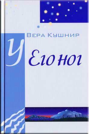 У Его ног У Его ног
