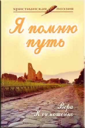 Я помню путь Я помню путь