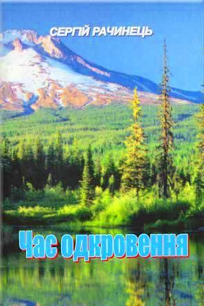 Час одкровення Час одкровення