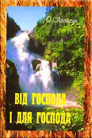 Від Господа і для Господа Від Господа і для Господа