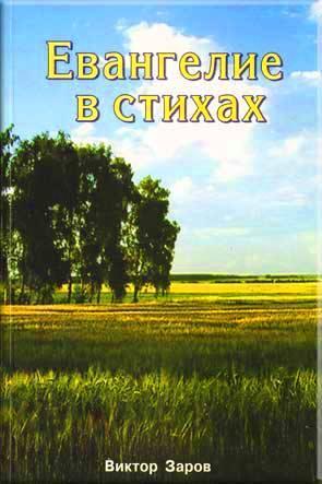 Евангелие в стихах Евангелие в стихах