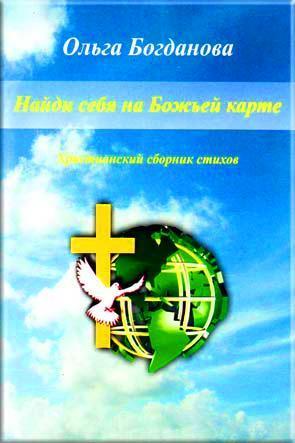 Найди себя на Божьей карте Найди себя на Божьей карте