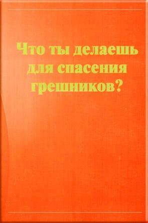 Что ты делаешь для спасения грешников? Что ты делаешь для спасения грешников?