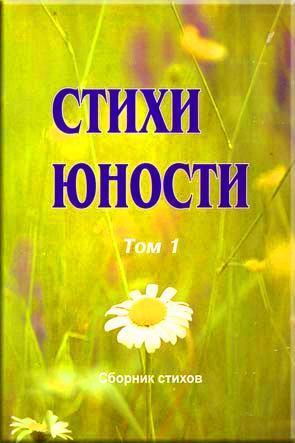 Стихи юности Стихи юности