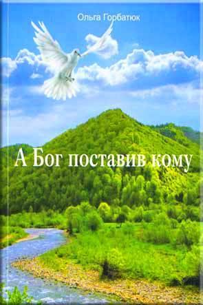 А Бог поставив кому А Бог поставив кому