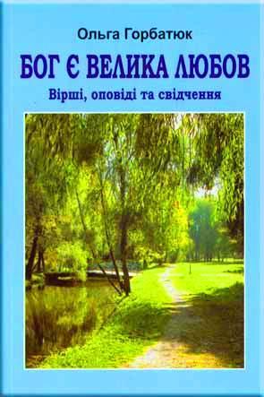 Бог є велика любов Бог є велика любов