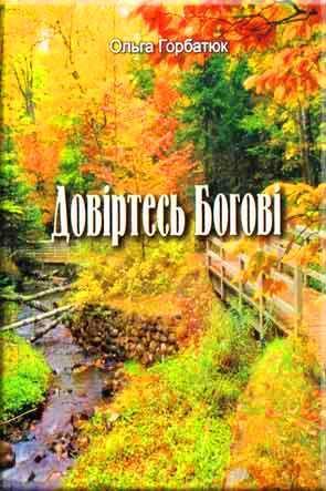 Довіртесь Богові Довіртесь Богові