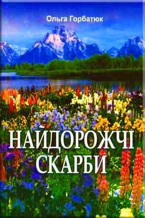 Найдорожчі скарби Найдорожчі скарби