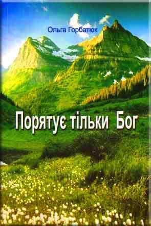 Порятує тільки Бог Порятує тільки Бог