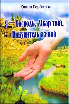 Я - Господь, Лікар твій, Викупитель живий Я - Господь, Лікар твій, Викупитель живий