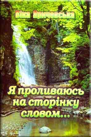 Я проливаюсь на сторінку словом... Я проливаюсь на сторінку словом...