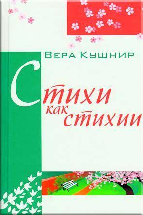 Стихи, как стихии Стихи, как стихии
