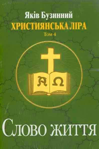 Слово життя
Слово життя