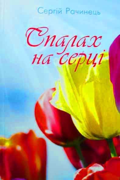 Спалах на серці
Спалах на серці