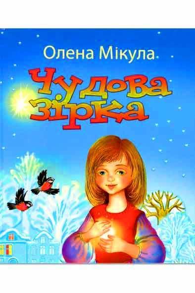 Чудова зірка
Чудова зірка