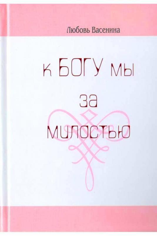К Богу мы за милостью К Богу мы за милостью