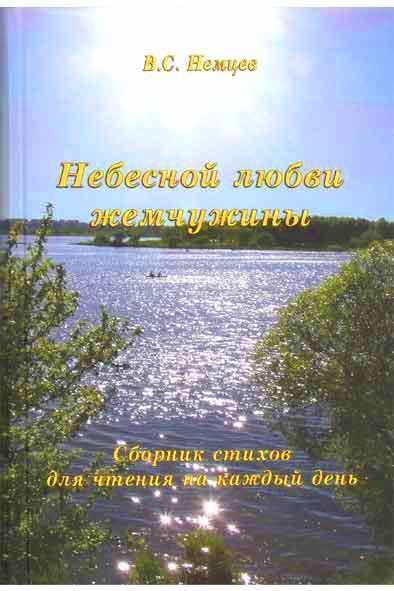 Небесной любви жемчужины Небесной любви жемчужины
