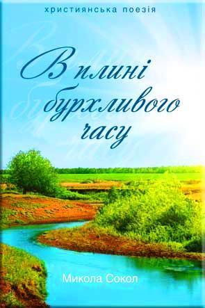Поезія «В плині бурхливого часу»
Поезія «В плині бурхливого часу»