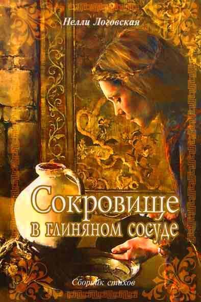 Стихи «Сокровище в глиняном сосуде» Стихи «Сокровище в глиняном сосуде»