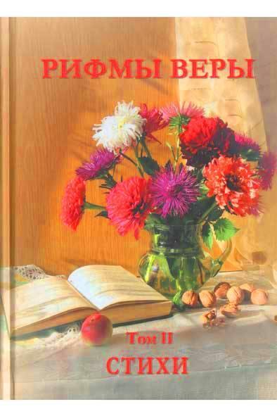 Стихи «Рифмы веры»
Стихи «Рифмы веры»