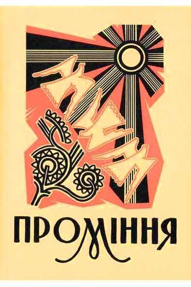 Поезія «Проміння» Поезія «Проміння»