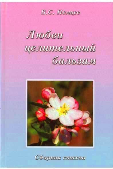 Стихи «Любви целительный бальзам» Стихи «Любви целительный бальзам»