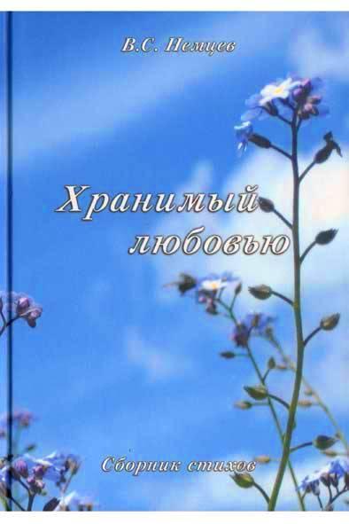 Стихи «Хранимый любовью» Стихи «Хранимый любовью»