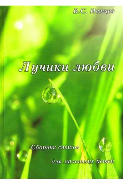 Стихи «Лучики любви» Стихи «Лучики любви»