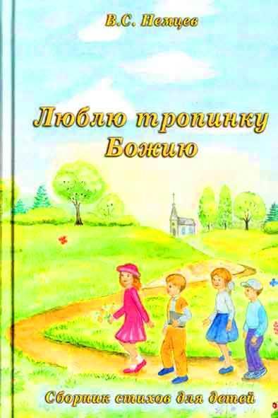 Стихи «Люблю тропинку Божию» Стихи «Люблю тропинку Божию»