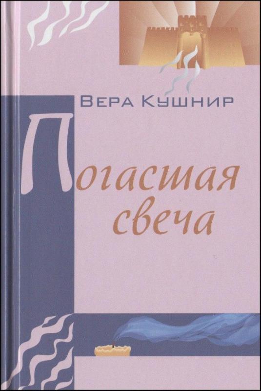Погасшая свеча Погасшая свеча