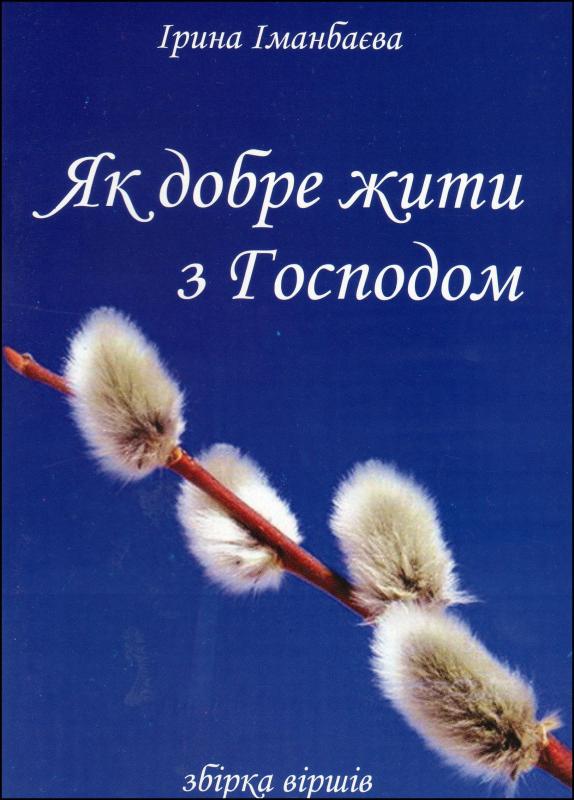 Як добре жити з Господом Як добре жити з Господом
