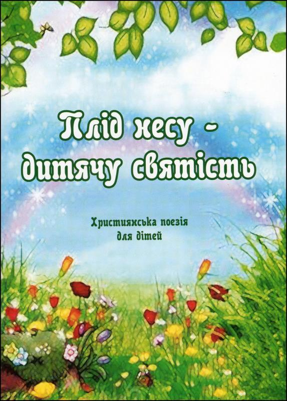 Плід несу - дитячу святість Плід несу - дитячу святість