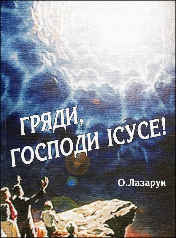 Гряди, Господи Ісусе! Гряди, Господи Ісусе!