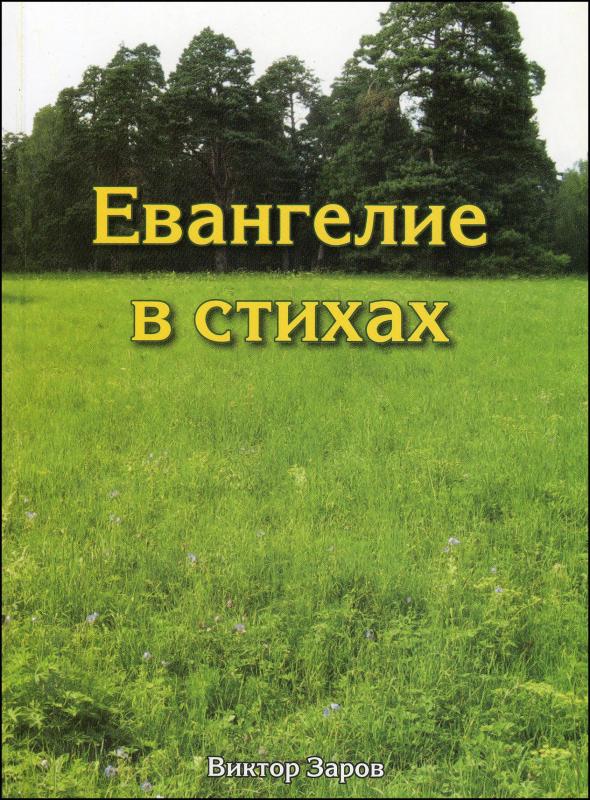 Евангелие в стихах Евангелие в стихах