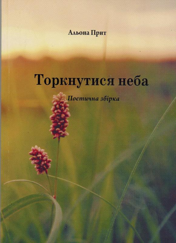 Торкнутися неба Торкнутися неба