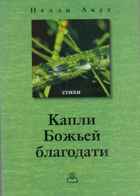 Капли Божьей благодати Капли Божьей благодати