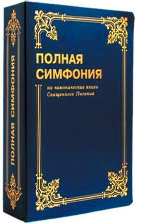 Полная симфония Полная симфония