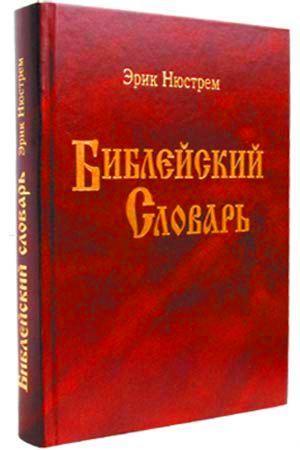 Библейский словарь Библейский словарь