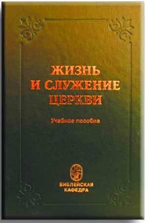 Жизнь и служение церкви Жизнь и служение церкви