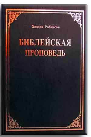 Библейская проповедь Библейская проповедь