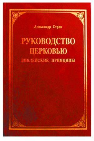 Руководство церковью Руководство церковью