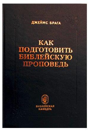 Как подготовить библейскую проповедь Как подготовить библейскую проповедь