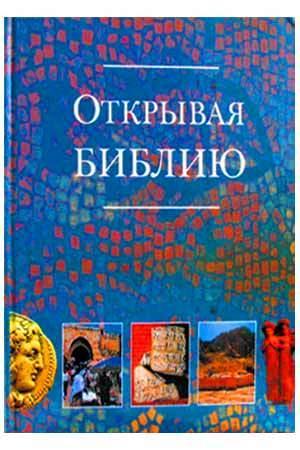 Открывая Библию Открывая Библию
