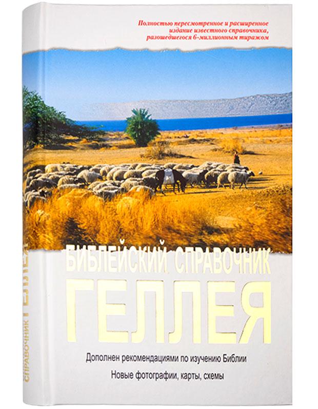 Библейский справочник Геллея Библейский справочник Геллея