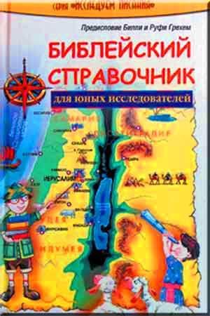 Библейский справочник для юных исследователей Библейский справочник для юных исследователей