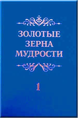 Золотые зерна мудрости Золотые зерна мудрости