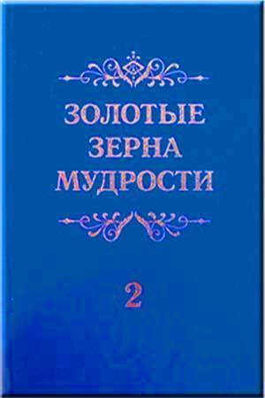 Золотые зерна мудрости Золотые зерна мудрости