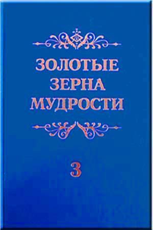 Золотые зерна мудрости Золотые зерна мудрости