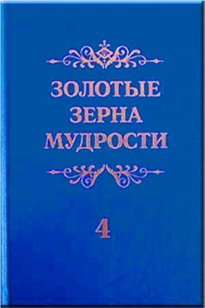 Золотые зерна мудрости Золотые зерна мудрости