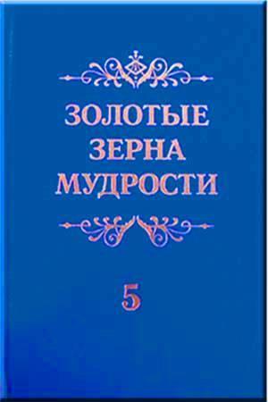 Золотые зерна мудрости Золотые зерна мудрости
